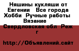 Няшины кукляши от Евгении - Все города Хобби. Ручные работы » Вязание   . Свердловская обл.,Реж г.